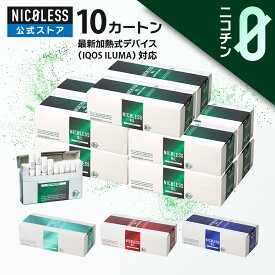【公式店】 NICOLESS NiL ニコレス ニル まとめ買い 10カートン (1カートン10箱入り×10) ニコチンフリー 誘導加熱式 アイコスイルマ イルマ対応 全4種 スティック ニコチンゼロ 禁煙グッズ 加熱式 禁煙補助 メンソール