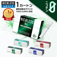 NICOLESS NiL ニコレス ニル 【公式店】 1カートン 10箱入 ニコレスニル ニコチンゼロ ニコチン0 ニコチ…
