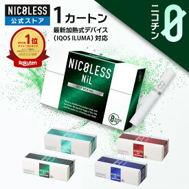 NICOLESS NiL ニコレス ニル 【公式店】 1カートン 10箱入 ニコレスニル ニコチンゼロ ニコチン0 ニコチン ニコチンフリー 加熱式 iqos アイコスイルマ イルマ イルマ対応 スティック 禁煙グッズ 禁煙 タバコ 代替 メンソール