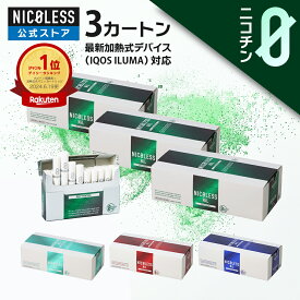 【公式店】 NICOLESS NiL ニコレス ニル まとめ買い 3カートン (1カートン10箱入り×3) ニコチンフリー 誘導加熱式 アイコスイルマ イルマ対応 全4種 スティック ニコチンゼロ 禁煙グッズ 加熱式 禁煙補助 禁煙サポート