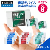 【公式店】 NICOLESS NiL ニコレス ニル 3箱セット (1箱20本入り×3) ニコチンフリー 誘導加熱式 アイコ…