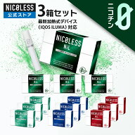 NICOLESS NiL 3箱セット (1箱20本入り×3) ニコレスニル ニコレス ニル ニコチン なし ニコチンフリー ア…