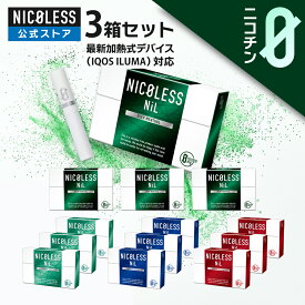 NICOLESS NiL 3箱セット (1箱20本入り×3) ニコレスニル ニコレス ニル ニコチン なし ニコチンフリー アイコスイルマ イルマ対応 誘導加熱式 スティック ニコチンゼロ 禁煙 禁煙グッズ 加熱式 禁煙補助 メンソール 禁煙サポート 加熱式タバコ