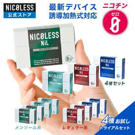 【20%OFFクーポン配布中！ 4/17 9:59まで】 【公式店】 NICOLESS NiL ニコレス ニル 4箱セット (1箱20本入り×4) ニコチンフリー 誘導加熱式 アイコスイルマ イルマ対応 全4種 スティック ニコチンゼロ 禁煙グッズ 加熱式 禁煙補助 メンソール 禁煙サポート