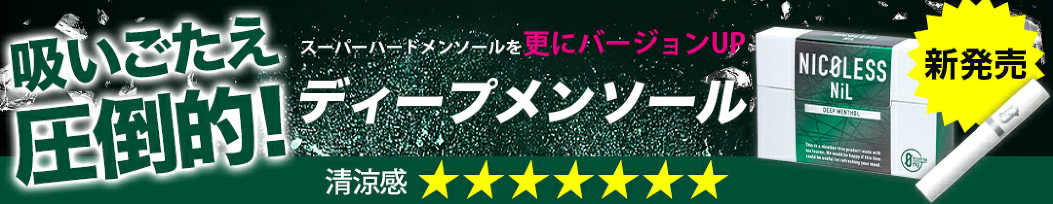 ニコレスニル ディープメンソール 吸いごたえ圧倒的