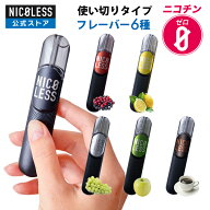 【25%OFFクーポン配布中！ 5/16 1:59まで】 【公式店】 NICOLESS VAPE ニコレス ベイプ タール ニコチン0…