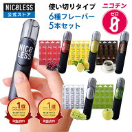 【25%OFFクーポン配布中！ 5/16 1:59まで】 【公式店】 NICOLESS VAPE 5本セット ニコレス ベイプ タール…