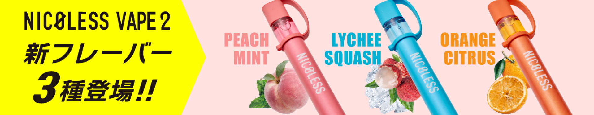 ニコレスベイプ2 新フレーバー NICOLESS VAPE