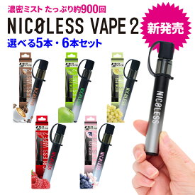 【新発売】 NICOLESS VAPE 2 5本セット 6本セット ニコレス ベイプ 使いきり 電子タバコ タール無し ニコチンなし 加熱式タバコ 火を使わない 水蒸気 リキッド 電子たばこ 禁煙 禁煙タバコ 禁煙グッズ ニコレスベイプ