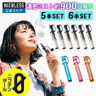 ベイプ NICOLESS VAPE 2 5本セット 6本セット 【公式店】 ニコレス ニコレスベイプ 使いきり 電子タバコ …