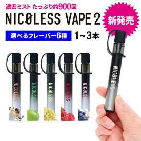 ＼10%OFFクーポン配布中！ 12/11 1:59まで／ 【新発売】 NICOLESS VAPE 2 ニコレス ベイプ タール ニコチン0 電子タバコ リキッド スターターキット シーシャ 水蒸気 持ち運びシーシャ メンソール ベイプ 本体 VAPE 人気 フレーバー 禁煙 パイポ 禁煙グッズ 水タバコ 喫煙具