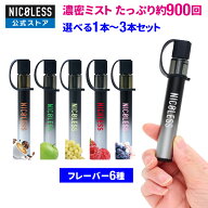 【公式店】 NICOLESS VAPE 2 ニコレス ベイプ タール ニコチン0 電子タバコ リキッド スターターキット …