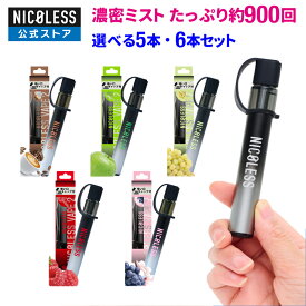 【10%OFFクーポン配布中！ 4/17 9:59まで】 【公式店】 NICOLESS VAPE 2 5本セット 6本セット ニコレス ベイプ 使いきり 電子タバコ タール無し ニコチンなし 加熱式タバコ 火を使わない 水蒸気 リキッド 電子たばこ 禁煙 禁煙タバコ 禁煙グッズ ニコレスベイプ