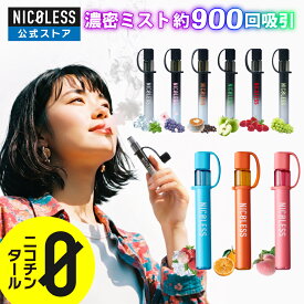 NICOLESS VAPE 2 ニコレス ベイプ 【公式店】 電子タバコ タバコ シーシャ アイコス 禁煙 減煙 禁煙グッズ タバコの代わり 本体 タール ニコチン 0 なし リキッド スターターキット 水蒸気 メンソール 人気 フレーバー 水タバコ