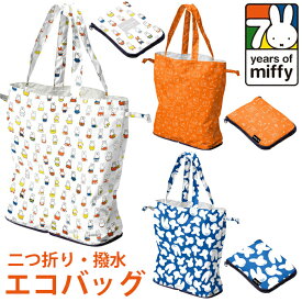YBB1471 Dick Bruna【ミッフィー】撥水 エコバッグ ミッフィー 70周年 ナインチェ柄 ヒストリー柄 買い物 袋 折りたたみ コンパクト レジ サブ ショッピング バッグ トート 小型 軽量 うさぎ 可愛い ブルーナ プレゼント 旅行 散歩 軽い アウトドア ミッフィー 傘 グッズ !