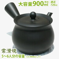 A1478【 常滑焼 黒窯変 5合 急須 ステンレス 茶こし 日本製 】満水 900ml 適正 720ml 5〜6人分 大きい デ…
