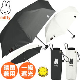 YBB1505 2026新作 【 Dick Bruna ミッフィー 超コンパクト 折りたたみ傘 雨傘 1級遮光 晴雨兼用 傘 】 miffyうさぎ 裏ブラックコーティング 遮光率99.9％ 紫外線遮蔽率99％ 以上 おしゃれ 折り畳み傘 折傘 婦人用 お誕生日 折畳傘 可愛い かわいい 婦人傘 プレゼント .