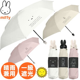 YBB1506 2026年新作【miffy 1級遮光 晴雨兼用 ミッフィー コンパクト 折りたたみ傘 顔 手元 】 持ち手 うさぎ ミッフィー 傘 おしゃれ 折り畳み傘 ボリス 折畳傘 雨傘 日傘 可愛い かわいい 婦人傘 誕生日 プレゼント オシャレ 子供 中学生 高校生 大人 女性 ママ 推し活 .