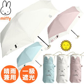 YBB1507 2026年新作【miffy 1級遮光 晴雨兼用 ミッフィー 耳付き コンパクト 折りたたみ傘 】 うさぎ ミッフィー 傘 おしゃれ 折り畳み傘 ボリス 折畳傘 雨傘 日傘 可愛い かわいい 婦人傘 誕生日 プレゼント オシャレ 子供 中学生 高校生 大人 女性 ママ 推し活 .