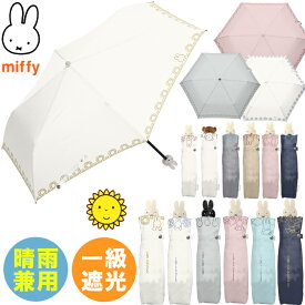 YBB1437☆新作【miffy 1級遮光 晴雨兼用 ミッフィー 刺繍 折りたたみ傘 】 持ち手うさぎ ミッフィー傘 おしゃれ 折り畳み傘 折傘 お誕生日 折畳傘 晴の日傘 可愛い かわいい 婦人傘 誕生日プレゼント オシャレ コンパクト