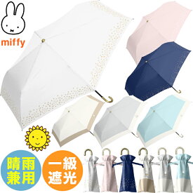 YBB1509 2026年新作 大人の晴雨兼用【1級遮光】miffy 折りたたみ傘 うさぎのミッフィー 裏ブラックコーティング 遮光率99.9％ 紫外線 遮蔽率99％ 以上 おしゃれ ミッフィー 折り畳み傘 折傘 婦人用 お誕生日 折畳傘 可愛い かわいい 婦人傘 お洒落 お祝いに プレゼント .