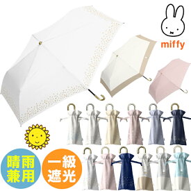 YBB1431★大人の晴雨兼用【1級遮光】miffy折りたたみ傘 ☆うさぎのミッフィー 折りたたみ傘 裏ブラックコーティング 遮光率99.9％紫外線遮蔽率99％以上おしゃれ ミッフィー 折り畳み傘 折傘 婦人用 お誕生日 折畳傘 可愛い かわいい 婦人傘 お洒落 誕生日祝いにオシャレ .