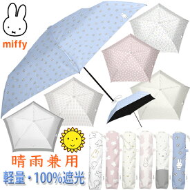 YBB1511 2026年新作【miffy 1級遮光 晴雨兼用 ミッフィー コンパクト 超軽量 折りたたみ傘 】軽い うさぎ ミッフィー 傘 おしゃれ 折り畳み傘 ボリス 軽量 雨傘 日傘 可愛い 持ち手 かわいい 婦人傘 誕生日 プレゼント オシャレ 子供 中学生 高校生 大人 女性 ママ 推し活