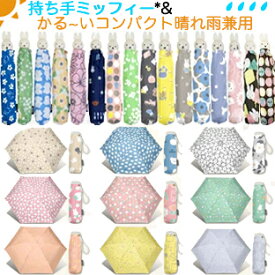 YBB1436【ミッフイー耐風仕様折りたたみ傘☆55cm / ◎1級遮光 晴雨兼用 Dick Bruna miffy 軽量 折りたたみ傘☆50cm】 雨傘 折り畳み傘 誕生日 おしゃれ ミッフィー 折り畳み傘 折傘 折畳傘 可愛い かわいい 婦人傘 スマホ、長財布を持つように携帯できる軽い傘