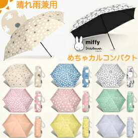 YBB1436【◎1級遮光 晴雨兼用 Dick Bruna miffy 軽量 折りたたみ傘 ☆うさぎのミッフィー コンパクトミニ折りたたみ傘 ブラックコーティング 遮光率100% おしゃれ ミッフィー 折り畳み傘 折傘 折畳傘 可愛い 日傘にも 婦人傘 スマホ、長財布を持つように携帯できる軽い傘 .