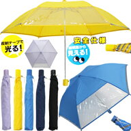 YBB1339★新作!【学童用】透明窓反射テープ付 子供折りたたみ傘 50cm軽量180gグラスファイバースクール学…