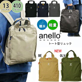 A1357【 anello GRANDE アネログランデ リュック トート型リュック 2wey 軽量 撥水 多機能 ナイロン リュックトートバッグ】GTM0171Z ボックス型 レディース 大容量 A4 おしゃれ 可愛い 軽い 傘 ママバッグ かるいかばんマザーズバッグ マザーリュックサック