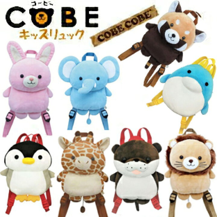 楽天市場】A851【スマイルパレードリュックサック アニマルリュック ウサギカエル イルカゾウライオンレッサーパンダ動物ぬいぐるみリュックデイバックコービーコービーサンレモンウイング  赤ちゃん COBE COBE 幼稚園 ぞうさんうさぎ 多機能ぬいぐるみ ベビーリュック ...
