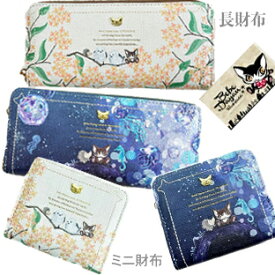 YBB1423【【【長財布/ミニ財布】】】ベベダヤン 金木犀とシマエナガア/タツノオトシゴとクラゲエラウンドファスナー長財布 Bebedayan わちふぃーるど 猫柄長札財布 ネコ cat ねこ ロングウォレット 可愛い猫のダヤン長財布 かわいい 海の宇宙 誕生日プレゼント 猫グッズ