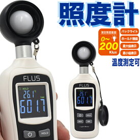 YBB934★NEW【コンパクトデジタル照度計】簡単明るさ計測。バックライト付・温度計付 使いやすい商品撮影・スタジオ撮影・カメラ・室内照明の明るさ簡単操作 現場 露出計 光度計 ルクスメーター ライト照度 サンワサプライではない 明るさ測定 光度測定機器 LUX