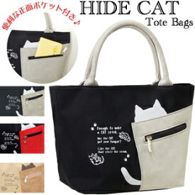 A1347【 HIDE CAT ポケットネコちゃんミニトート 】ハイドキャット TOTE BAG casual 買い物バッグ お散歩バッグ お出かけ カジュアル 猫 雑貨 ねこ ネコトートバック お弁当箱 お弁当バッグ コンビニバッグ お財布バッグ かわいい 軽い おでかけポケットトートバック