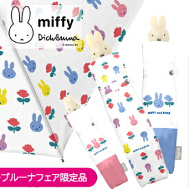 A1412★限定品【1級遮光 晴雨兼用 折りたたみ傘 ミッフィー＆ローズ】miffy 折りたたみ傘 持ち手うさぎ ミッフィー傘 おしゃれ 折り畳み傘 折傘 お誕生日 折畳傘 晴の日傘 可愛い かわいい 婦人傘 誕生日プレゼント オシャレ コンパクト .
