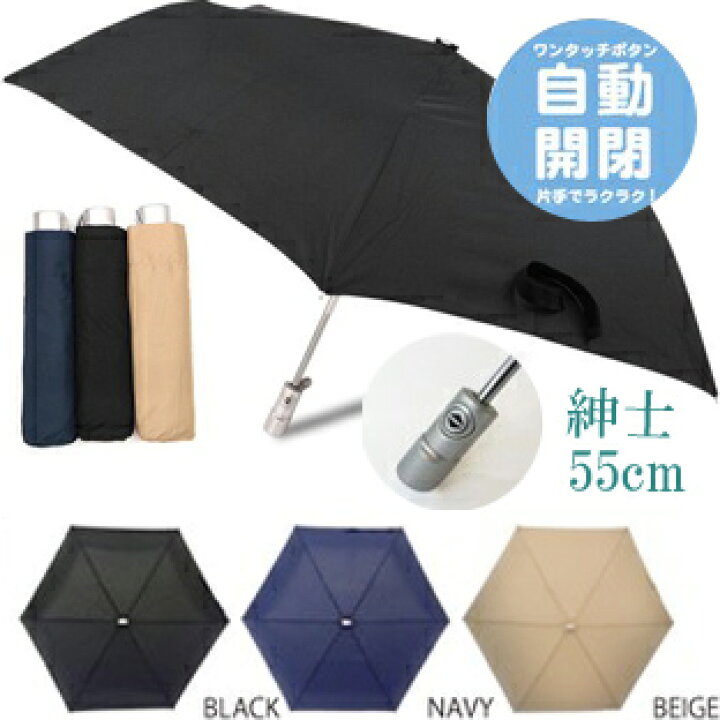 楽天市場】sYBB222【期間限定】送料無料 軽量ワンタッチ無地自動開閉の折りたたみ傘 55cm紳士折傘 雨傘 薄型でかばんに入りやすい持ち歩きやすい 旅行、ビジネス、会社通勤、通学 軽いくてシンプル 男女兼用傘 ユニセックス 黒 ブラック 紺 ネイビー ベージュ s5920082 ... 楽天市場】sYBB222【期間限定】送料無料 軽量ワンタッチ無地自動開閉の折りたたみ傘 55cm紳士折傘 雨傘 薄型でかばんに入りやすい持ち歩きやすい 旅行、ビジネス、会社通勤、通学 軽いくてシンプル 男女兼用傘 ユニセックス 黒 ブラック 紺 ネイビー ベージュ s5920082 ...