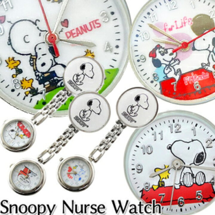 楽天市場 Mbb017 期間限定 スヌーピーナースウォッチ Snoopy ウォッチ 看護師 看護婦 保育士 クリップウォッチ 懐中時計 保育園 幼稚園 先生 介護士 鍼灸師 ポケットウォッチ 134 ナース 小物 ナースグッズ 看護師 医療 ウォッチ 時計 ナースリー キャラクター
