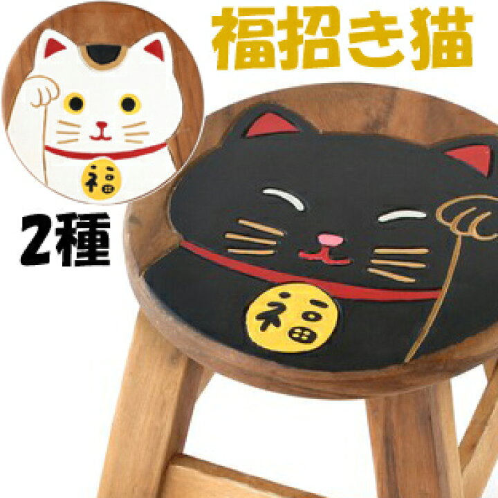 楽天市場 A1084 福招き猫ラウンドスツール Cat 黒猫 白猫イス 天然木製スツール玄関用腰掛け食卓子供椅子インテリアチェアー こども椅子キャットベビーチェア花台幼稚園幼児小学生ネコスツールフラワースタンド花瓶置き ねこ雑貨かわいい玄関椅子 丸椅子踏み台