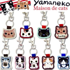 YBB1081【NECOキャットチャームキーホルダー　福猫バッグチャームキーホルダー】可愛いネコやまねこキーホルダーシャムネコ グレートラ 茶トラ 白猫 黒猫 バッグチャーム ねこネコキーホルダーキャットバッグチャームジュエリーR-CAT.