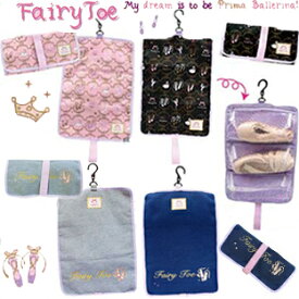 YBB1097【FairyToeトゥーシューズケース 】FairyToeスウェットトウシューズケース バレエ Fairy toe ニックナック バレエ キッズ リップ　トウシューズバック お稽古バック バレエシューズ入れ プリマバレリーナショルダーバックも販売中　FairyToeトウシューズケース