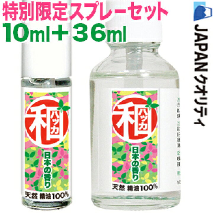 楽天市場 和ハッカ油 スペシャルセット 高級和ハッカ10ml 36ml 高級和種ハッカ油スプレー天然精油100 Yb0和種はっか油 ハッカオイル ミントオイル色々使える 虫除け芳香剤消臭剤お掃除虫殺菌花粉症登山ガーデニング釣りキャンプゴルフムカデ鳩除け園芸ハッカ風呂