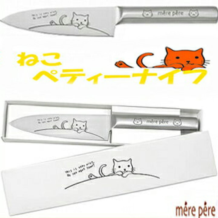 楽天市場 Mbb736 ねこ ペティナイフ 万能包丁 切れ味保証 なかまねこベティ ナイフオールステンレス包丁可愛い包丁メルペール ねこ 猫 ネコ包丁 ネコかわいいねこ大三徳包丁ねこ小三徳包丁同時別売中770 314 ｎｉｃｏライフ