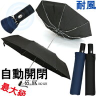 A345■お宝発見！【特大サイズ 65cm 直径114cmワンタッチ 自動開閉 折りたたみ傘 耐風仕様 】2014 丈夫な…