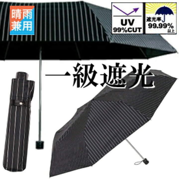 楽天市場 A1061 一級遮光 紳士晴雨兼用ミニ ストライプ 60cm 日傘 折りたたみ傘 1cm グラスファイバー ブラックコーティング Uvカット率99 以上紳士の折り畳み傘大きい傘紳士メンズ晴雨天兼用傘 ひんやり傘 軽量通勤通学折傘ジャンプ傘無地 ｎｉｃｏライフ