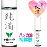 ハッカ油【純滴】★日本製★安心・安全高級和種ハッカ油 精油原液100% 10ml】純滴はっか油使える!ミント…
