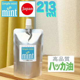 ハッカ油（精油100%【シンプルミント213ml（210＋増量3ml）】★和種ハッカ油★日本製安心 天然 マスク 消臭剤 お掃除 トイレ 花粉症 ガーデニング 熱中症対策 冷感スプレー 虫よけ 虫除け カメムシ ゴキブリ 蚊 ネズミ 蜘蛛 忌避 薄荷油 大容量 パウチ ミントオイル