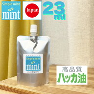 ハッカ油（精油100%【シンプルミント23ml（20＋増量3ml）】★和種ハッカ油★日本製天然・和種ハッカマス…