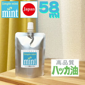 ハッカ油（精油100%【シンプルミント58ml（55＋増量3ml）】★和種ハッカ油です★日本製安心の天然成分・和種ハッカ芳香剤 消臭剤 お掃除 トイレ 花粉症 ガーデニング 釣り キャンプ 園芸.虫よけ 虫除け カメムシ ゴキブリ クモ 鳩 忌避 ミントオイル お試し 薄荷 .