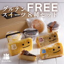 グルテンフリー お菓子 ギフト ケーキ 【8種類】 スイーツ 無添加 米粉 フィナンシェ チーズケーキ シフォンケーキ チョコレート スポンジケーキ プリン グルテンフリースイーツ 低糖質ケーキ グルテンフリーケーキ 糖質制限 ケーキ 誕生日 個包装 おいしふぉん プレゼント